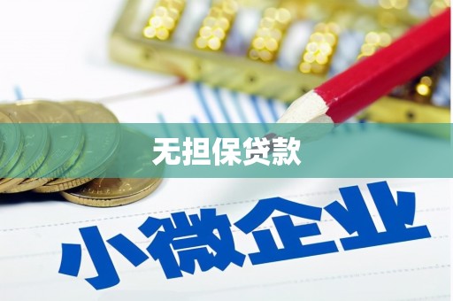 广阳无担保贷款