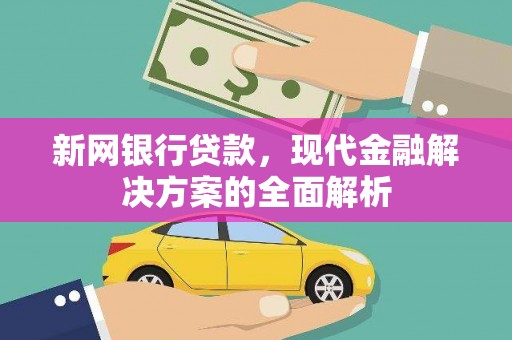 广阳新网银行贷款，现代金融解决方案的全面解析