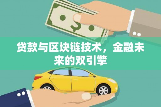 广阳贷款与区块链技术，金融未来的双引擎
