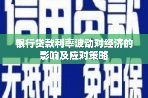 广阳银行贷款利率波动对经济的影响及应对策略
