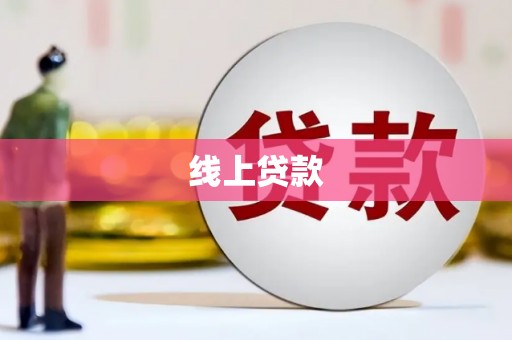 广阳线上贷款