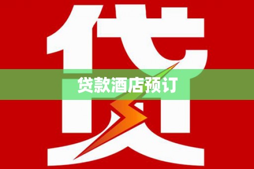广阳贷款酒店预订