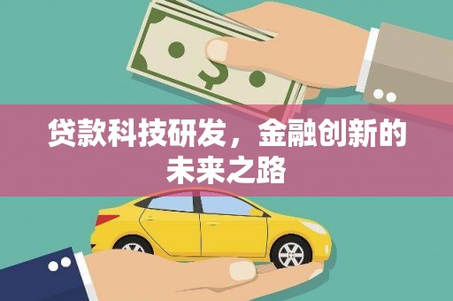 广阳贷款科技研发，金融创新的未来之路