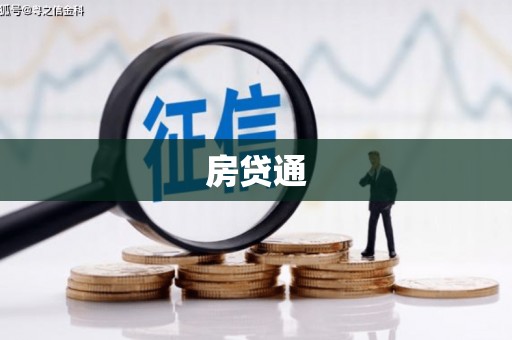 广阳房贷通