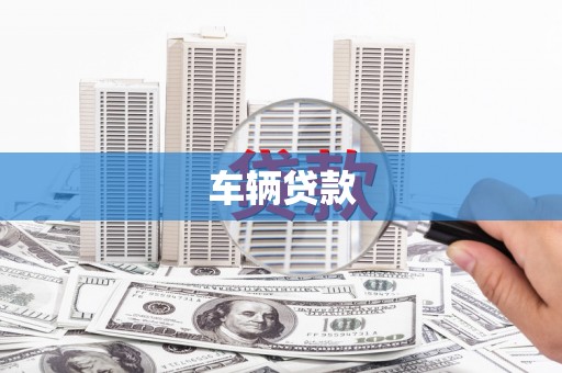广阳车辆贷款
