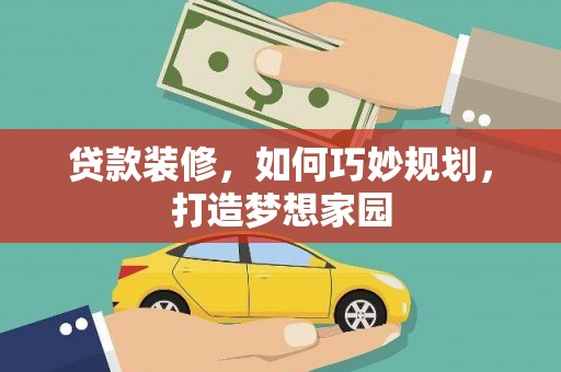 广阳贷款装修，如何巧妙规划，打造梦想家园
