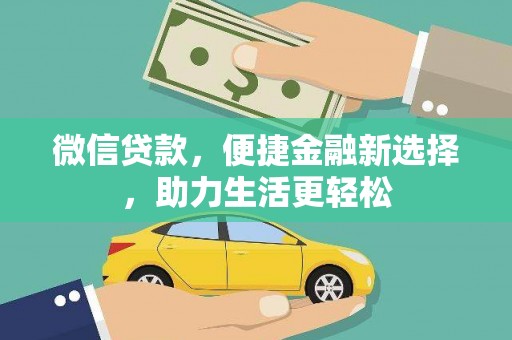 广阳微信贷款，便捷金融新选择，助力生活更轻松