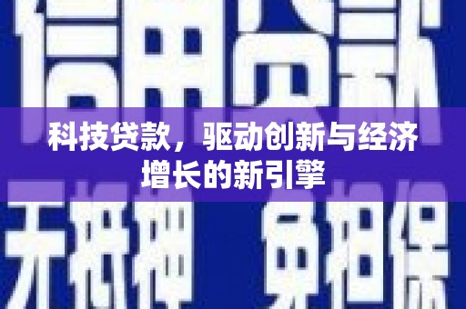 广阳科技贷款，驱动创新与经济增长的新引擎