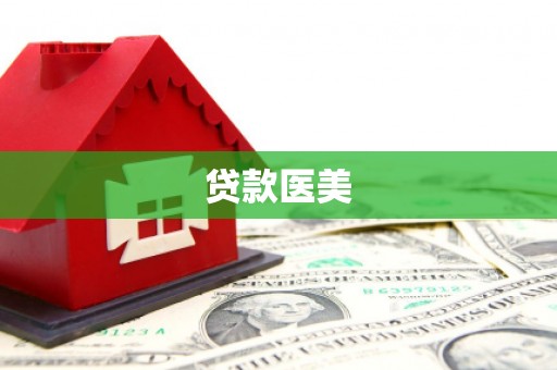 广阳贷款医美