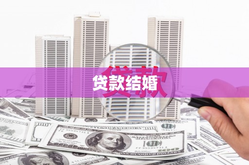 广阳贷款结婚