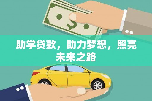 广阳助学贷款，助力梦想，照亮未来之路