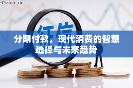 广阳分期付款，现代消费的智慧选择与未来趋势