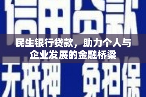 广阳民生银行贷款，助力个人与企业发展的金融桥梁
