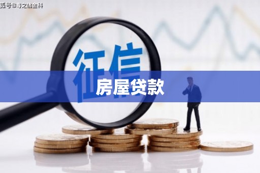 广阳房屋贷款
