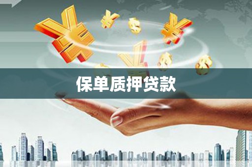 广阳保单质押贷款