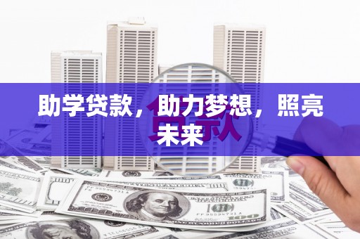 广阳助学贷款，助力梦想，照亮未来