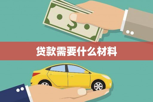广阳贷款需要什么材料
