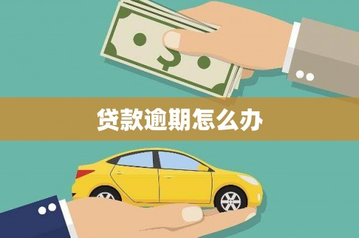 广阳贷款逾期怎么办