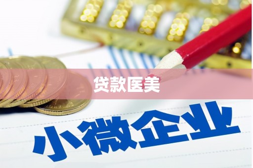 广阳贷款医美
