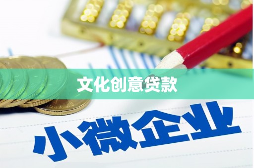 广阳文化创意贷款