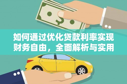 广阳如何通过优化贷款利率实现财务自由，全面解析与实用策略