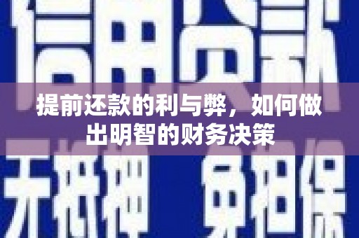 广阳提前还款的利与弊，如何做出明智的财务决策