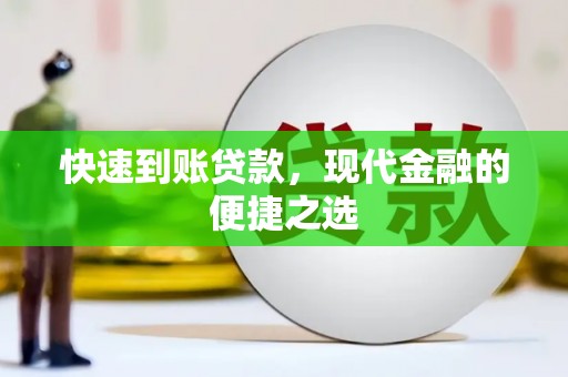 广阳快速到账贷款，现代金融的便捷之选