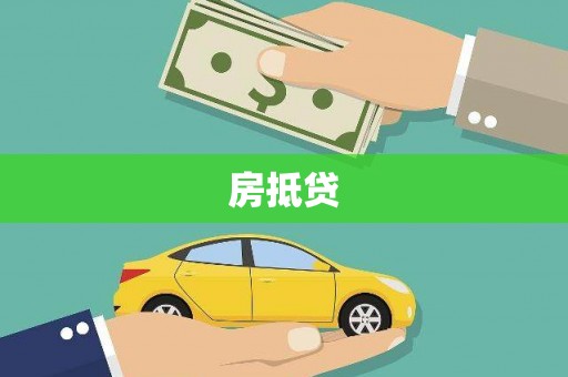广阳房抵贷