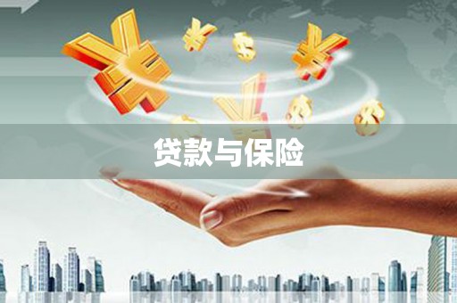 广阳贷款与保险