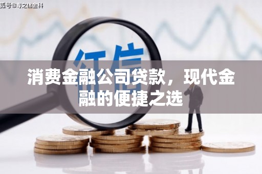广阳消费金融公司贷款，现代金融的便捷之选
