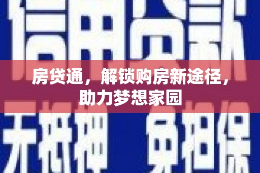 广阳房贷通，解锁购房新途径，助力梦想家园