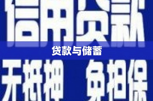 广阳贷款与储蓄
