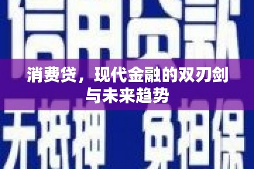 广阳消费贷，现代金融的双刃剑与未来趋势