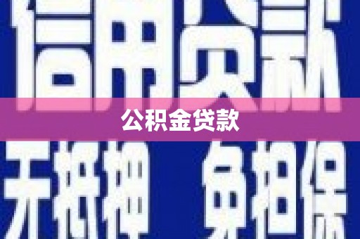广阳公积金贷款