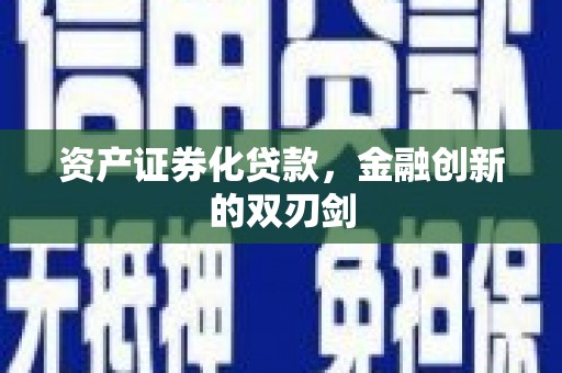 广阳资产证券化贷款，金融创新的双刃剑