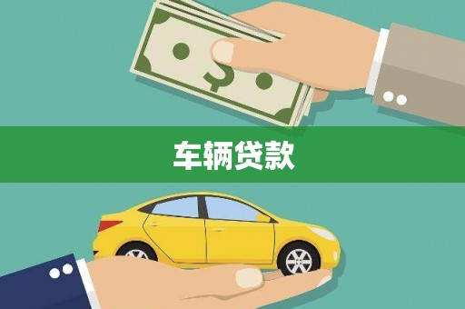 广阳车辆贷款