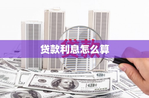 广阳贷款利息怎么算