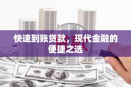 广阳快速到账贷款，现代金融的便捷之选