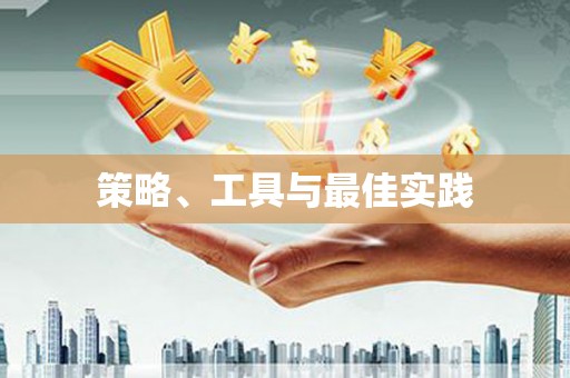 广阳策略、工具与最佳实践