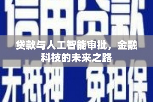 广阳贷款与人工智能审批，金融科技的未来之路