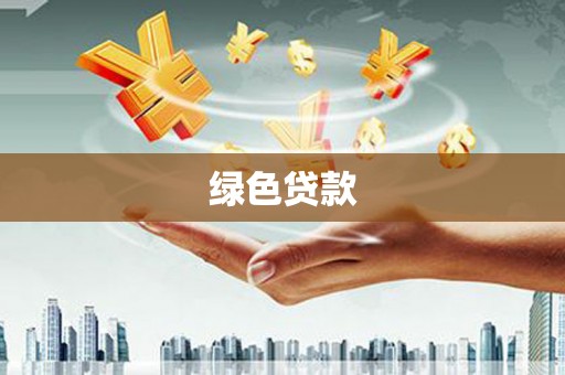 广阳绿色贷款