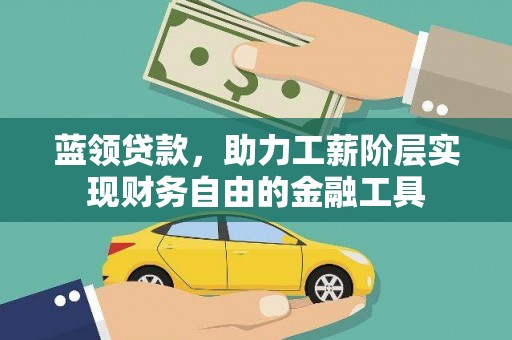 广阳蓝领贷款，助力工薪阶层实现财务自由的金融工具