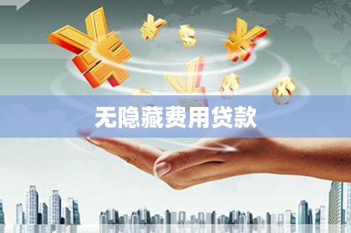 广阳无隐藏费用贷款