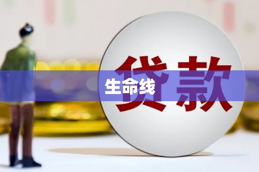 广阳生命线
