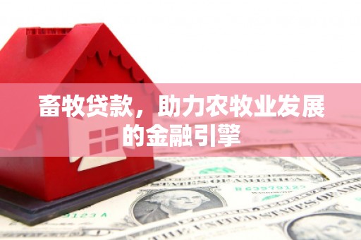 广阳畜牧贷款，助力农牧业发展的金融引擎