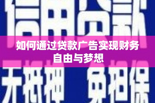 广阳如何通过贷款广告实现财务自由与梦想