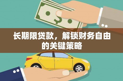 广阳长期限贷款，解锁财务自由的关键策略