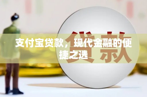广阳支付宝贷款，现代金融的便捷之选