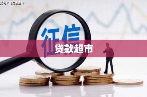 广阳贷款超市