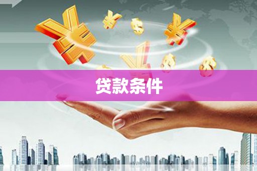 广阳贷款条件